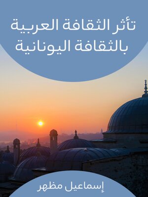 cover image of تأثر الثقافة العربية بالثقافة اليونانية